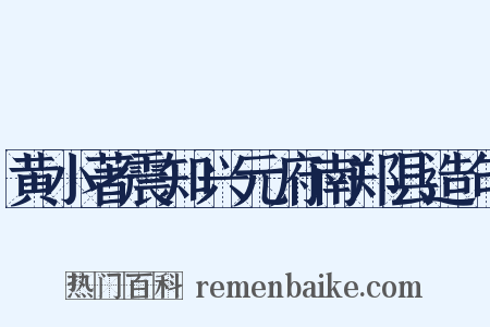 黄小著震知兴元府南郑县造句是什么意思的图片